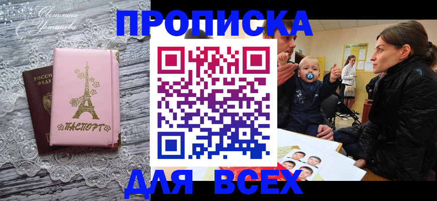 прописка в Сальске